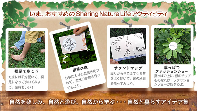 いま、おすすめのSharing Nature Lifeアクティビティ