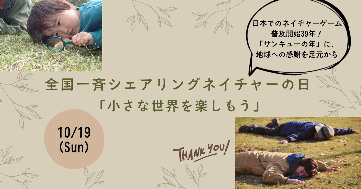 全国一斉シェアリングネイチャーの日2025 | 公益社団法人日本シェア