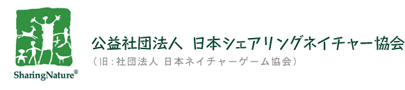 日本ネイチャーゲーム協会 