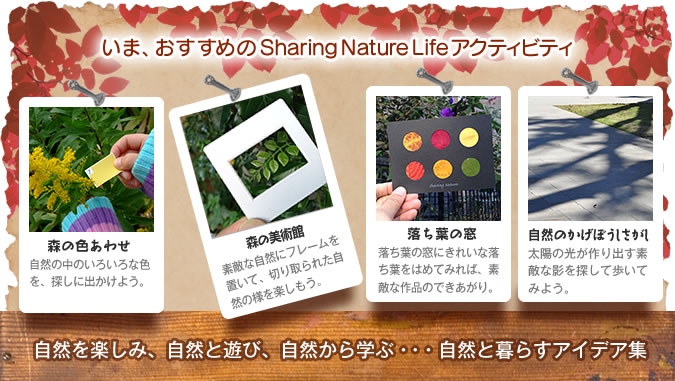 いま、おすすめのSharing Nature Lifeアクティビティ