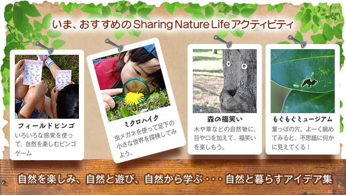 いま、おすすめのSharing Nature Lifeアクティビティ