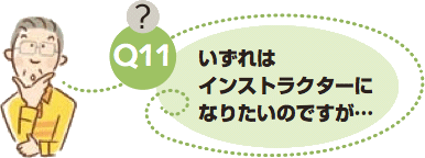 いずれはインストラクターになりたいのですが...