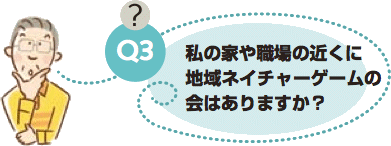 私の家や職場の近くに地域の会はありますか?