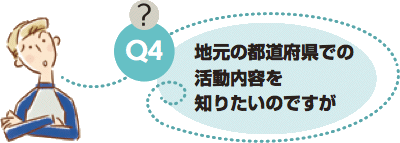地元の都道府県での活動内容を知りたいのですが