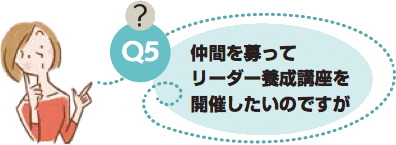仲間を募ってリーダー養成講座を開催したいのですが