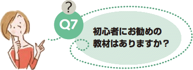 初心者にお勧めの教材はありますか?