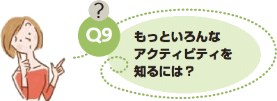もっといろんなアクティビティを知るには?