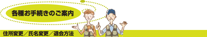 各種お手続きのご案内
