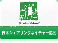 わたしたちについて｜公益社団法人日本シェアリングネイチャー協会