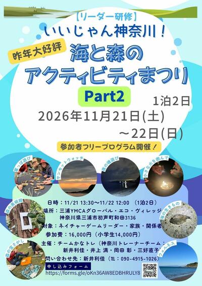 2026いいじゃん神奈川！～海と森のアクティビティまつり～Part2　チラシ.jpg