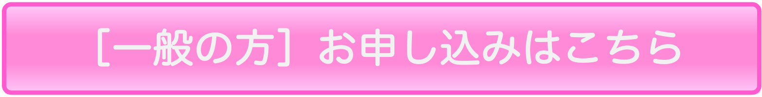 一般申込み
