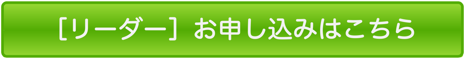 リーダー申込み