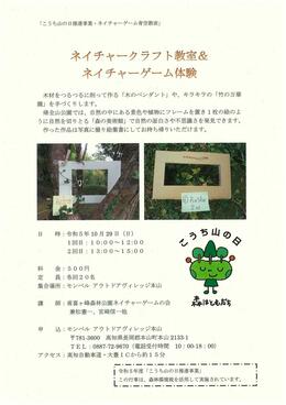 R5年10月29日ネイチャークラフト教室＆ネイチャーゲーム体験開催案内.jpg