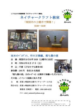 8月17日（土）ネイチャークラフト教室