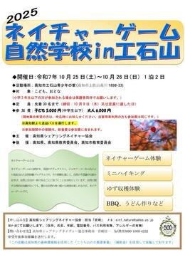 2025ネイチャーゲーム自然学校in工石山