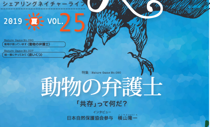 特集 Nature Game No 090 動物の弁護士 共存 って何だ Snl19年6月発行 カワウソくんのネイチャーゲームフィールドノート 特集 Nature Game No 090 動物の弁護士 共存 って何だ Snl19年6月発行 カワウソくんのネイチャーゲームフィールドノート
