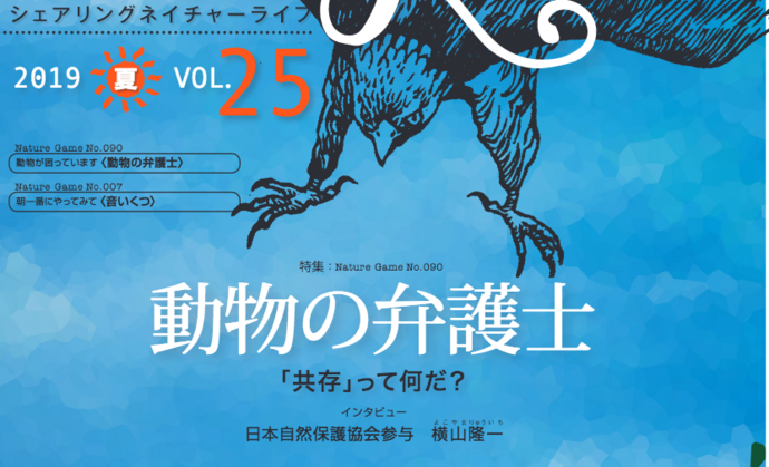 特集 Nature Game No 090 動物の弁護士 共存 って何だ Snl19年6月発行 カワウソくんのネイチャーゲームフィールドノート