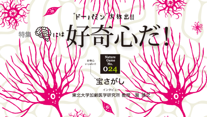 特集 Nature Game No 28 宝さがし ドーパミン 大放出 脳には好奇心だ Snl2020年3月発行 カワウソくんのネイチャーゲームフィールドノート