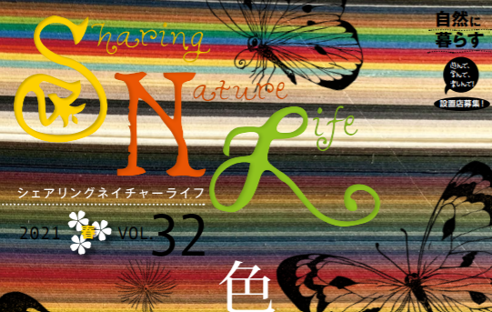 特集 Naturegame No 93 森の色あわせ Snl21年3月発行 カワウソくんのネイチャーゲームフィールドノート