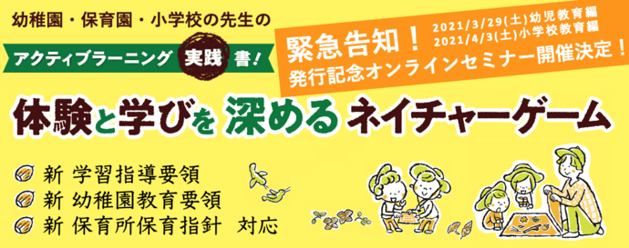 アクティブラーニング実践書！体験と学びを深めるネイチャーゲーム