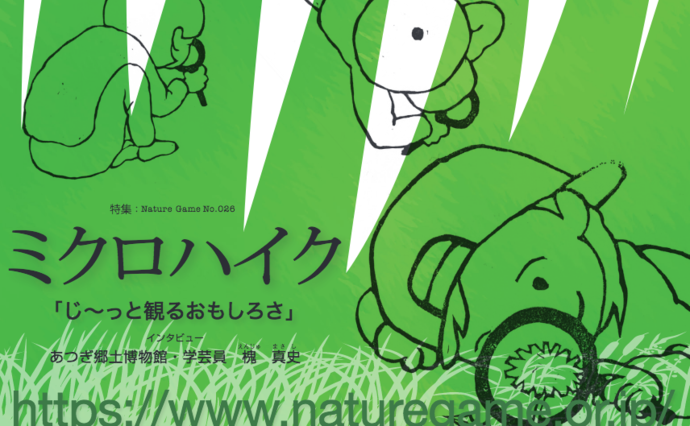 特集：Nature Game No.013〈ミクロハイク〉「じ〜っと観るおもしろ