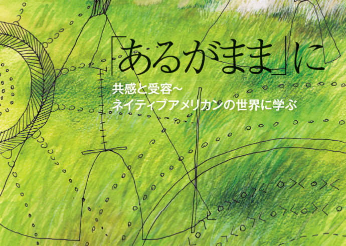 あるがまま に 共感と受容 ネイティブアメリカンの世界に学ぶ Snl14年6月発行 カワウソくんのネイチャーゲームフィールドノート