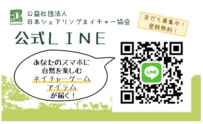 https://www.naturegame.or.jp/for_member/LINE%20card.png