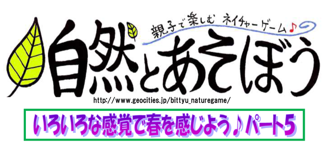 親子で楽しむネイチャーゲーム　自然とあそぼう　いろいろな感覚で春を感じよう♪パート5