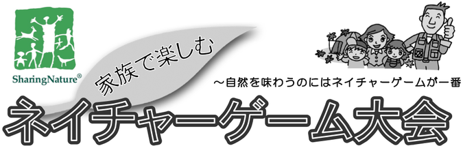 家族で楽しむネイチャーゲーム大会