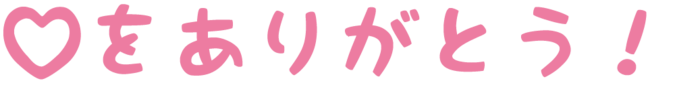 heart_thanks01.png