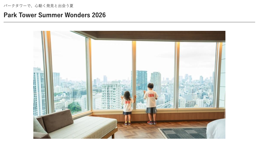 20260716parktowertokyo.png