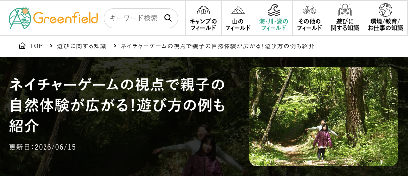 https://www.naturegame.or.jp/news/images/GreenFieldkiji202512_1.png