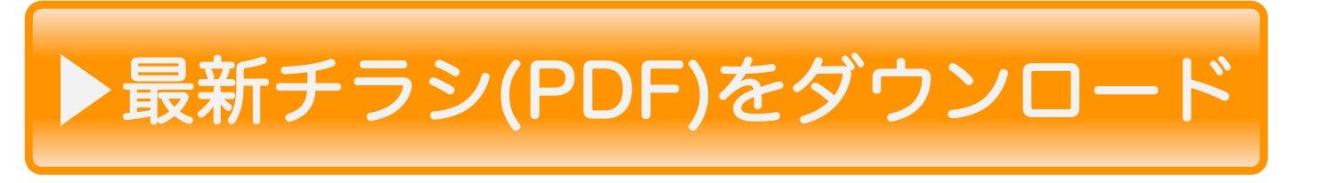 最新チラシ(PDF)をダウンロード