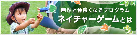 ネイチャーゲームとは