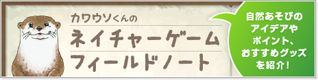 カワウソくんのネイチャーゲームフィールドノート