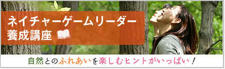 ネイチャーゲームリーダー養成講座