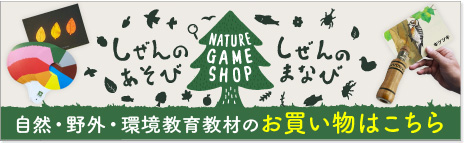 ネイチャーゲームオンラインショップ